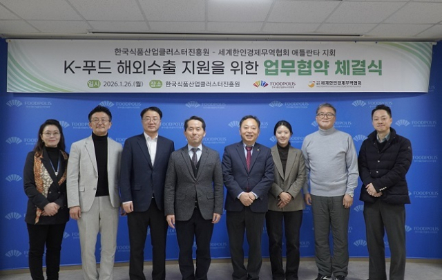 한국식품산업클러스터진흥원(식품진흥원)은 1월 26일, 세계한인경제무역협회 미국 애틀란타 지회와 ‘K-푸드 해외수출 개척 및 활성화’를 위한 업무협약(MOU)를 체결했다. 사진은 참석자들이 단체사진을 촬영하는 모습. 식품진흥원 제공
