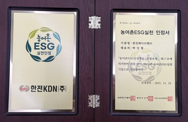 한전KDN, ‘농어촌 ESG 실천인정기업’ 인정패. 한전KDN 제공