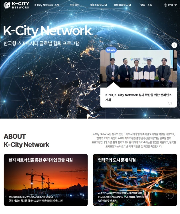 스마트도시 해외진출 돕는다... 'K-시티 네트워크 글로벌 협력' 홈페이... - 뉴스 썸네일 이미지