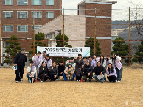 경성대 동물보건생명과학과, '반려견 기질평가' 성료 - 뉴스 썸네일 이미지