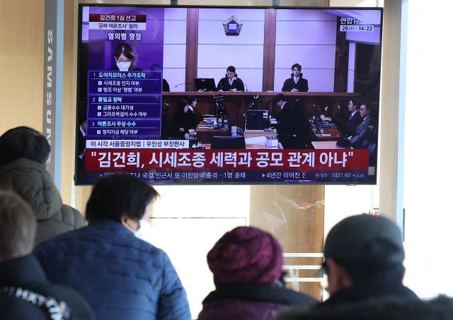 김건희 여사의 자본시장법·정치자금법 위반, 특정범죄 가중처벌법상 알선수재 혐의 사건의 선고 공판이 열린 28일 서울 용산구 서울역 대합실에서 시민들이 관련 뉴스를 지켜보고 있다. 연합뉴스