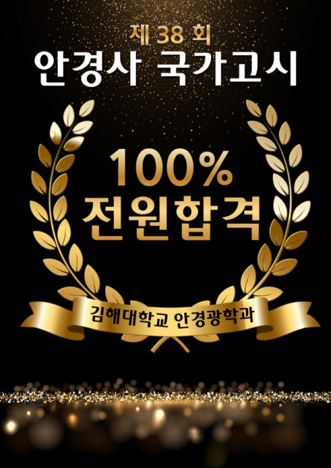 김해대 안경광학과, 제38회 안경사 국가고시 ‘100% 전원 합격’