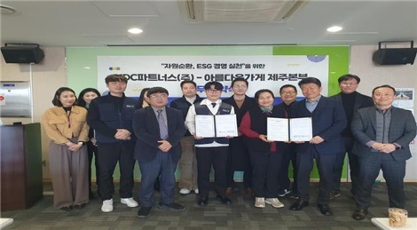 제이디씨파트너스와 아름다운가게는 가족참여형 사회공헌 활동 확대를 위해 1월 28일 제주첨단과학기술단지 스마트빌딩에서 업무협약(MOU)을 체결했다. 제이디씨파트너스 제공