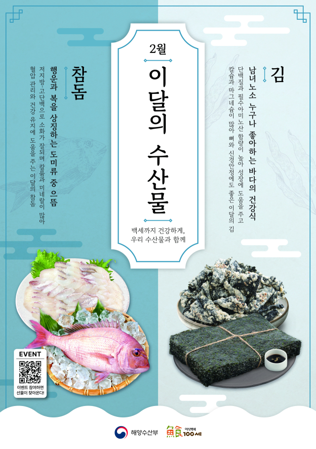2월 이달의 수산물 포스터. 해수부 제공