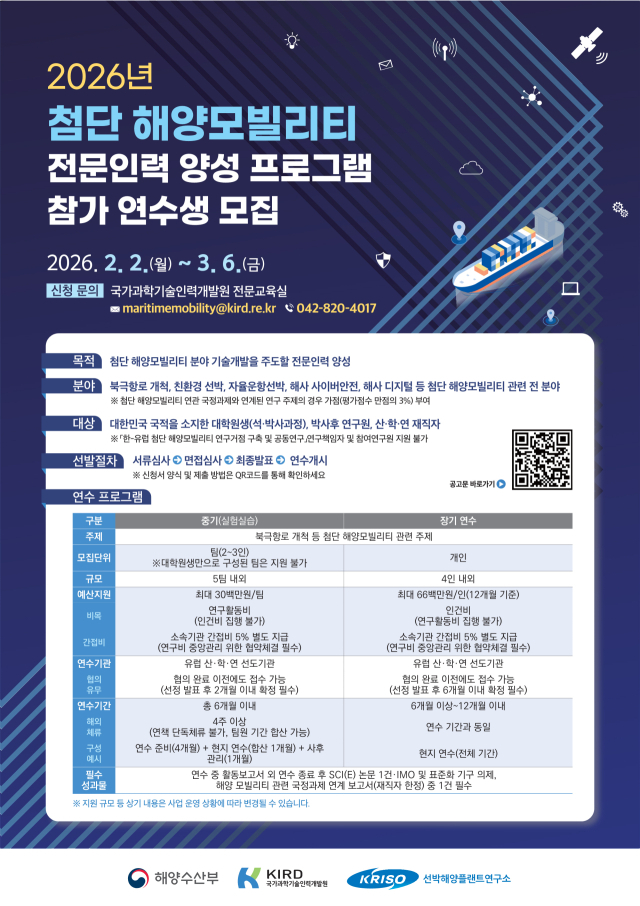 ‘2026년 첨단 해양모빌리티 인력양성 연수 프로그램 참가 연수생 모집’ 포스터. 해수부 제공