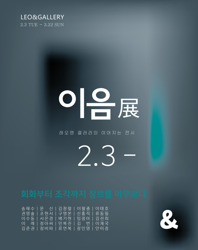 이음展 포스터. 레오앤 갤러리 제공