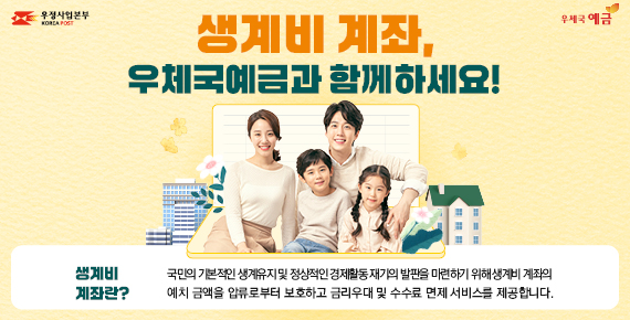 우정사업본부가 ‘우체국 생계비 계좌’ 신상품을 출시했다. 우본 제공