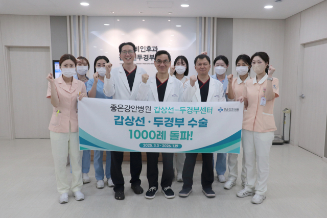 좋은강안병원 갑상선·두경부센터가 갑상선암과 두경부암을 포함한 관련 수술 1000례를 돌파했다. 좋은강안병원 제공
