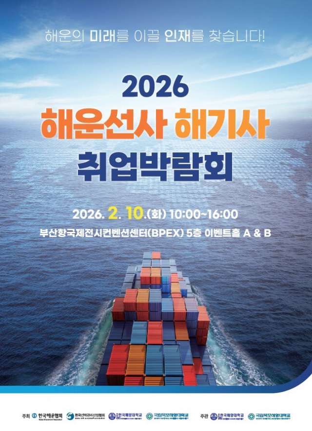 2026 해운선사 해기사 취업박람회 포스터. 해운협회 제공