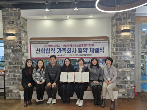 경남정보대–부산광역시청소년종합지원센터 7개 기관과 업무협약