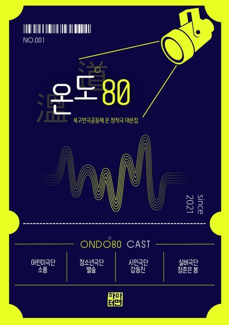 북구연극공동체 온이 펴낸 창작극 대본집 '온도 80'.