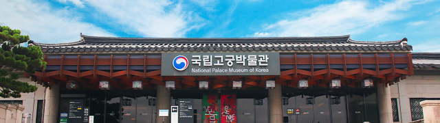 국립고궁박물관 전경. 박물관 제공