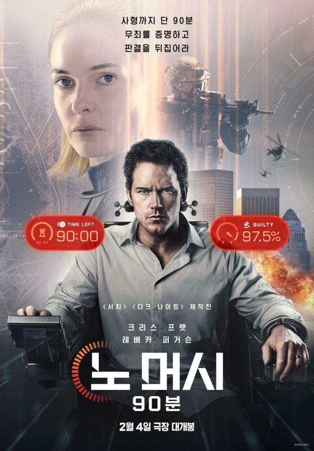 영화 ‘노 머시: 90분’ 포스터. 소니 픽쳐스 제공