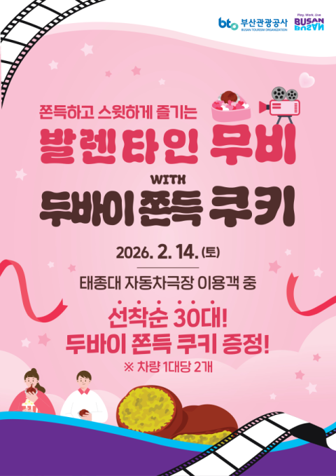 부산관광공사, 태종대 자동차극장 발렌타인데이 특별 이벤트 개최