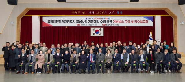 경남도와 통영시는 4일 통영시청에서 복합해양레저관광도시 조성사업 기본계획 수립용역 착수보고회를 열어 추진 방향과 세부 계획을 공유하고 용역에 함께할 민·관 협력 거버넌스 출범을 알렸다. 통영시 제공