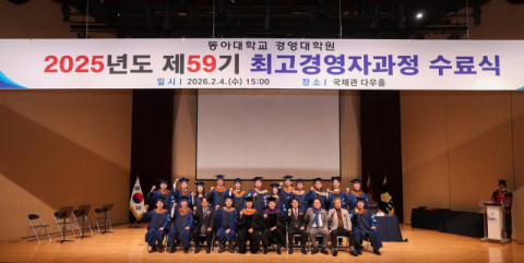 동아대학교 경영대학원 AMP 59기 수료식 관련 사진
