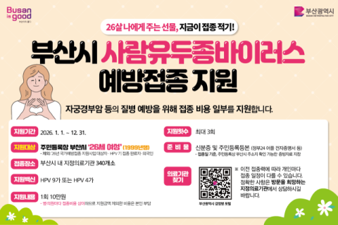 건협부산동부(동래), '26세 여성 HPV 예방접종 지원사업’ 지정의료기관 선정