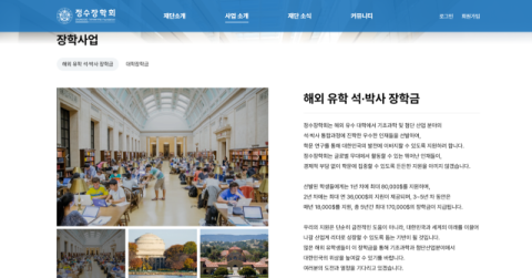 정수장학회 해외 유학 장학생 선발