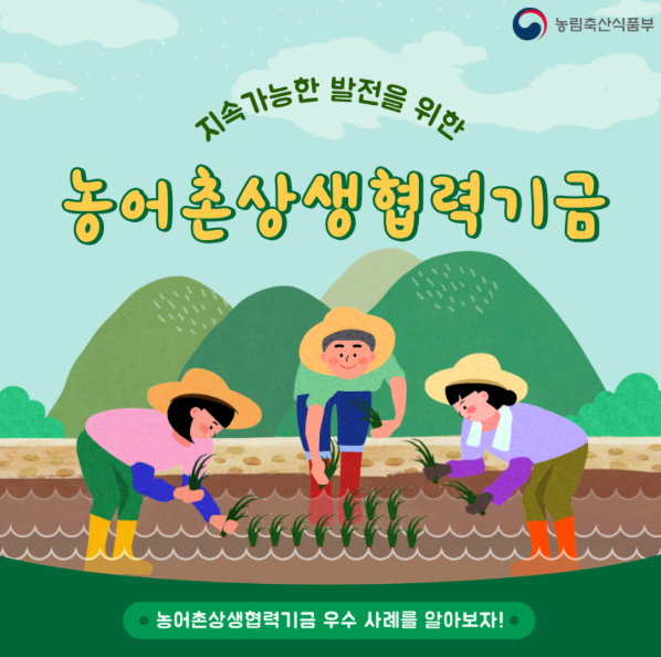 농어촌상생협력기금 이미지