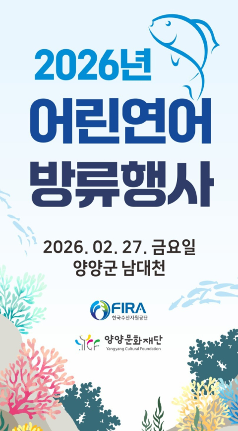 한국수산자원공단, 양양 남대천서 ‘어린연어 방류행사’ 개최