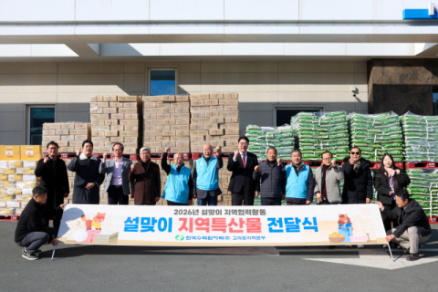 설맞이 지역협력활동 지역농산물 전달식에서 행사관계자들이 기념 촬영을 하고 있다.