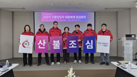 부산시설공단, 산불 대비 대응체계 점검