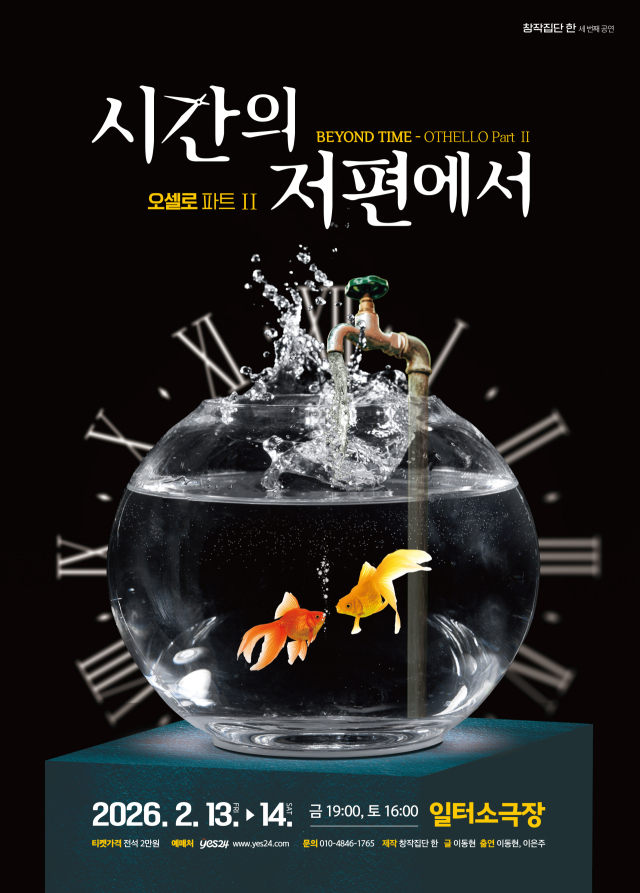 창작집단 한의 창작극 ‘시간의 저편에서-오셀로 파트 Ⅱ’ 포스터. 오는 13~14일 일터소극장 무대에 오른다. 창작집단 한 제공