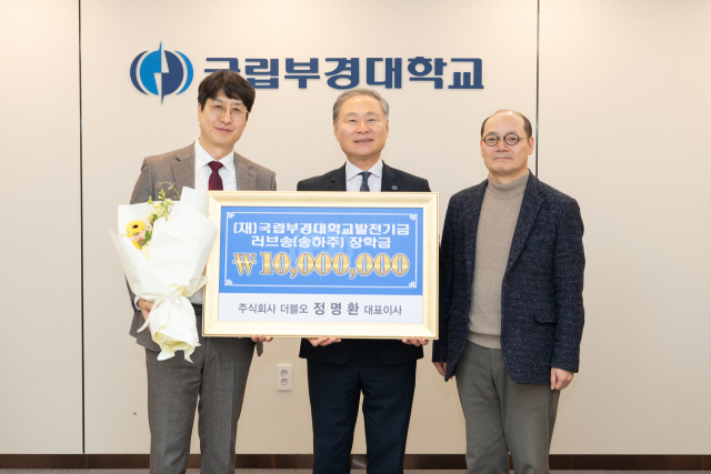 정명환 더블오 대표, 국립부경대에 1000만 원 쾌척 - 뉴스 썸네일 이미지