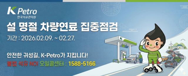 설 명절 차창연료 집중점검 안내. 석유관리원 제공