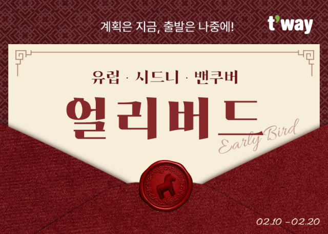 티웨이항공이 유럽, 시드니, 밴쿠버 노선을 대상으로 얼리버드 프로모션을 진행한다. 티웨이항공 제공