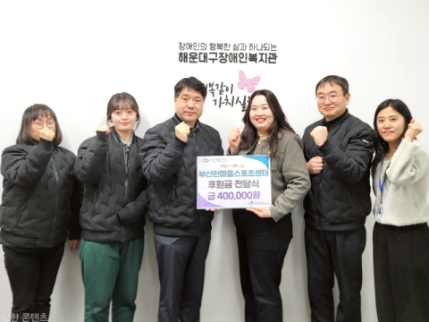 한마음스포츠센터사업소 이종률 차장(중앙좌)과 직원들이 황미영 해운대구장애인복지관장(중앙우)과 기념촬영을 하고 있다.