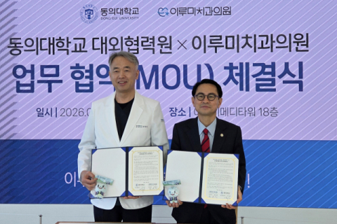 동의대 대외협력원-이루미치과, ‘인재 양성’ 업무협약 체결