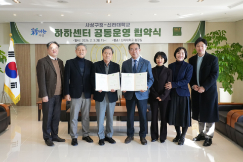 신라대·사상구, ‘하하센터 사상구’ 공동운영 나서