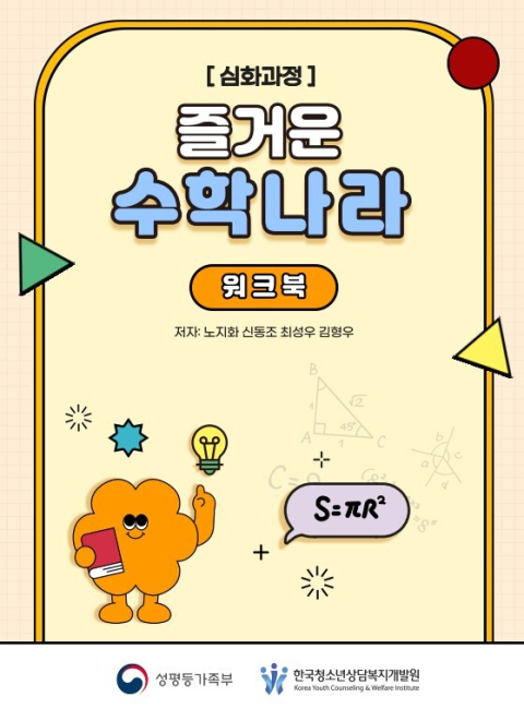 한국청소년상담복지개발원, 수리력 학습 프로그램 개발
