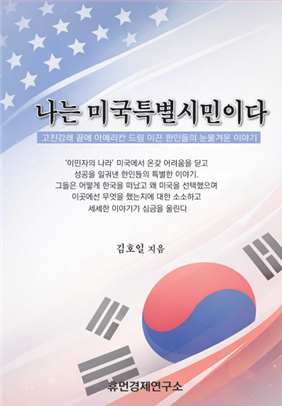신간 <나는 미국특별시민이다> 책 표지. 휴먼경제연구소 제공