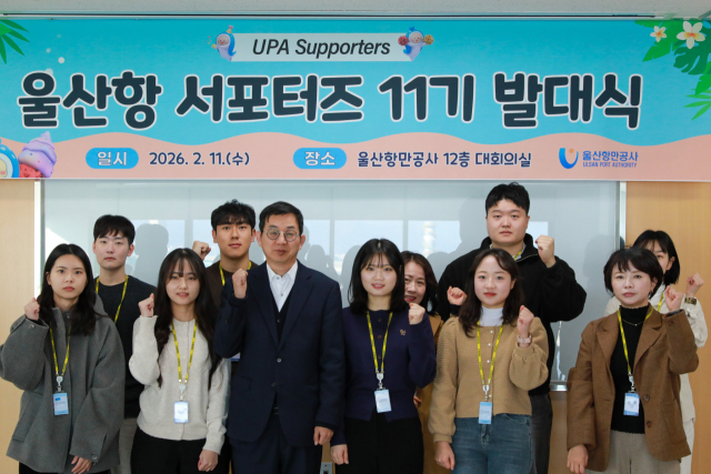 울산항만공사(UPA)는 11일 ‘2026년 제11기 울산항 서포터즈’ 발대식을 갖고 본격적인 활동에 들어갔다. UPA 제공