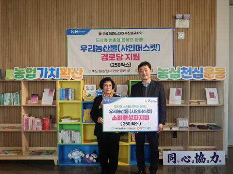 농협중앙회 부산본부, 설 명절 맞아 샤인머스켓 750박스 나눔