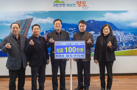 BBS 영도구지회, 이웃돕기 성금 기탁