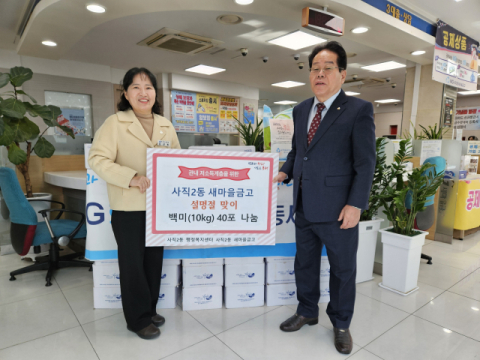 동래구 사직2동 새마을금고, 설 명절 맞아 백미 나눔