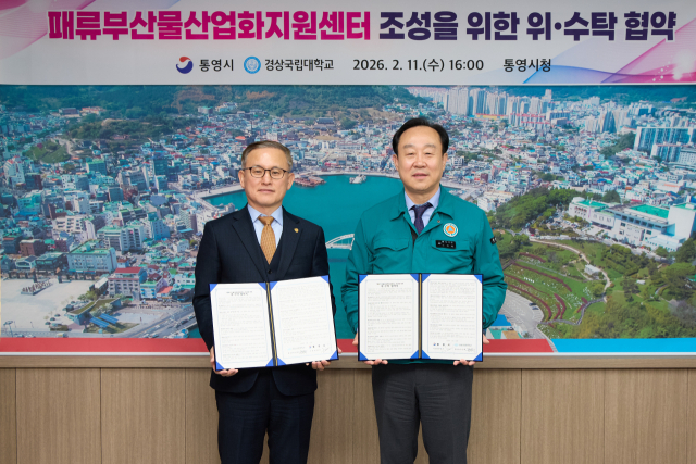 통영시와 경상국립대학교는 11일 굴, 가리비, 전복 등 패류 양식 과정에서 발생하는 부산물을 체계적으로 처리하고 자원화할 수 있도록 지원하는 ‘패류부산물산업화지원센터’ 건립을 위한 위·수탁 협약을 체결했다. 통영시 제공