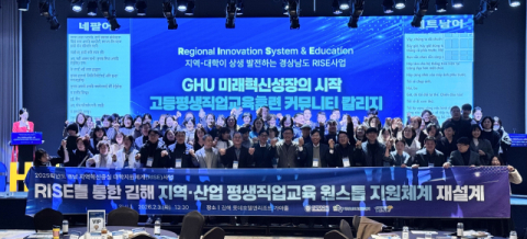 김해대, 지산학연 RISE 성과포럼 개최
