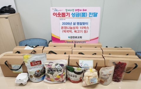 사하구 감천1동 감천로교회, 설맞이 온정나눔상자 전달