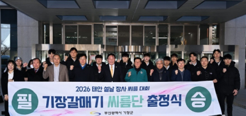 기장군, 기장갈매기 씨름단 첫 출정식 개최