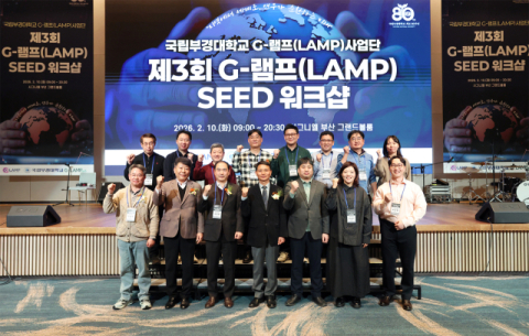 국립부경대 G-램프사업단, ‘제3회 SEED 워크숍’ 성료