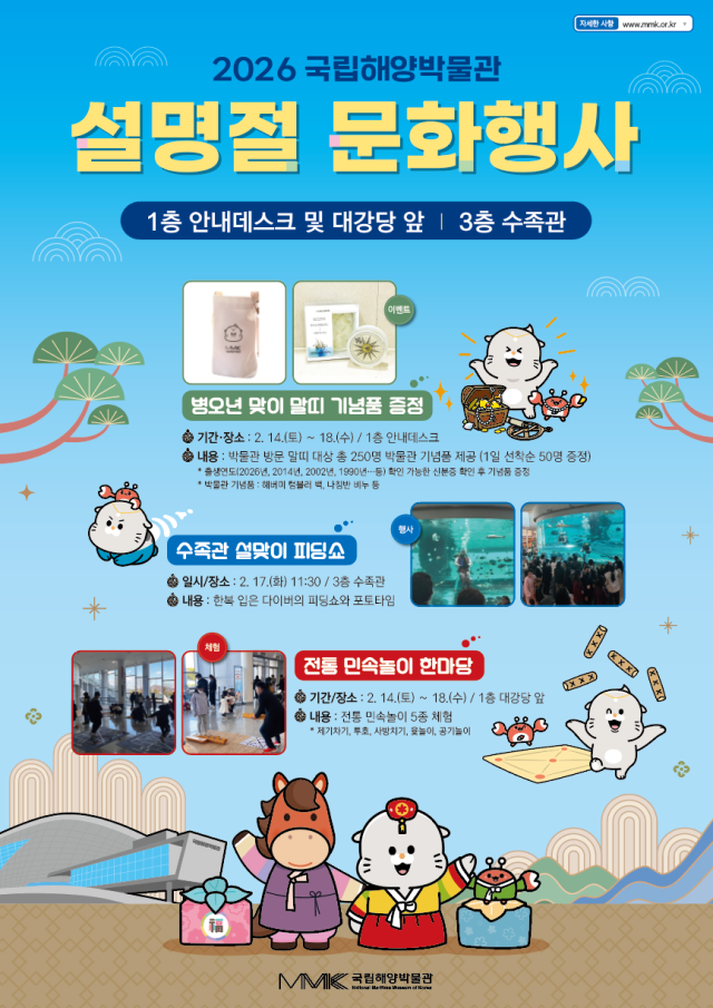 ‘2026년 국립해양박물관 설 명절 문화행사’ 포스터. 국립해양박물관 제공
