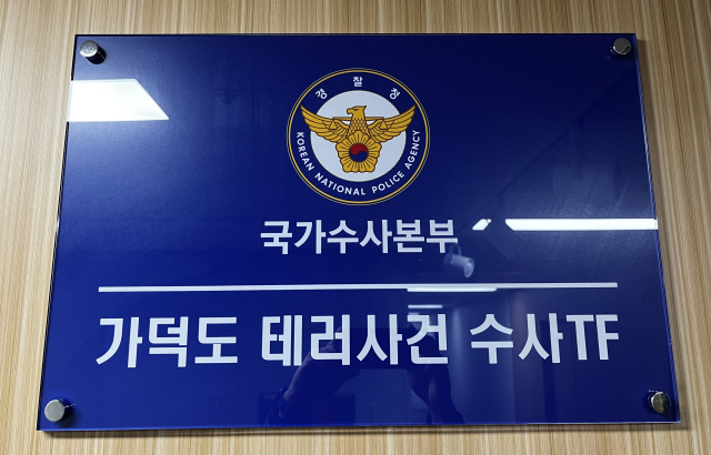 부산경찰청에 설치된 경찰청 국가수사본부 가덕도 테러사건 수사TF 사무실 현판. 연합뉴스