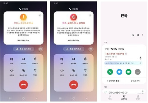 삼성전자 스마트폰 전화 앱의 보이스피싱 의심 전화 알림 화면. 과기정통부 제공