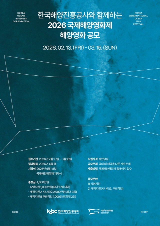‘한국해양진흥공사와 함께하는 2026 국제해양영화제 해양영화 공모전’ 포스터. 해진공 제공