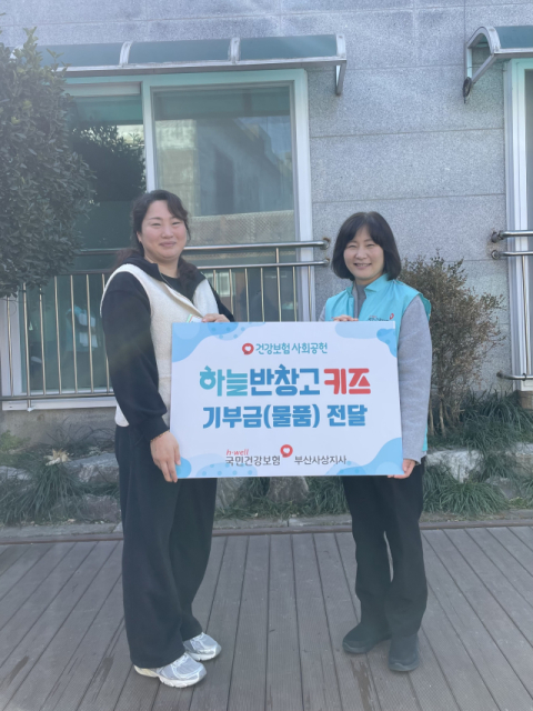 국민건강보험공단 부산사상지사, 설맞이 따뜻한 나눔 실천