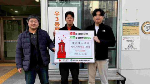 해운대소방서, 우3동에 성금 20만 원 기탁